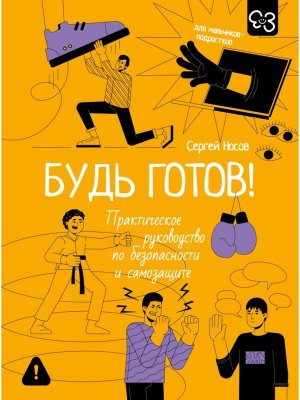 Будь готов Практич руков по безоп и самозащите Для мальчиков подростков