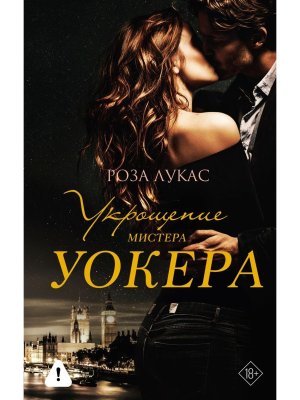 Укрощение мистера Уокера