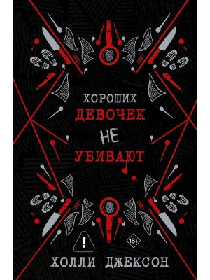 Хороших девочек не убивают Кн 1 Подар
