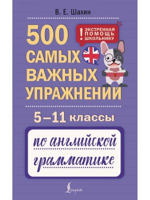 *500 самых важных упражнений по англ грам  5-11 кл