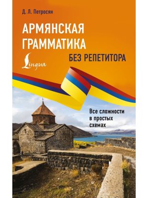 Армянская грамматика без репетитора Все сложности в простых схемах