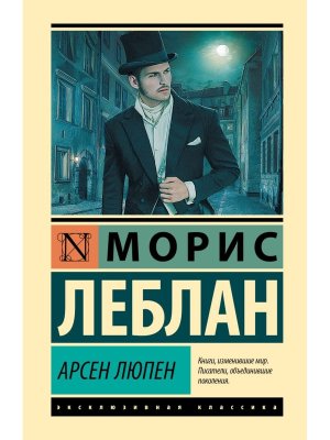 Арсен Люпен ЭК