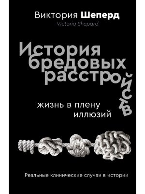 История бредовых расстройств Жизнь в плену иллюзий