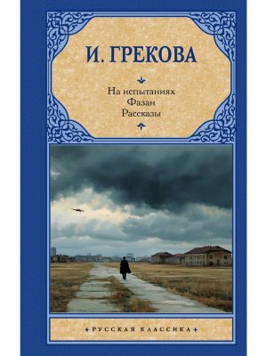 На испытаниях Фазан Рассказы РК