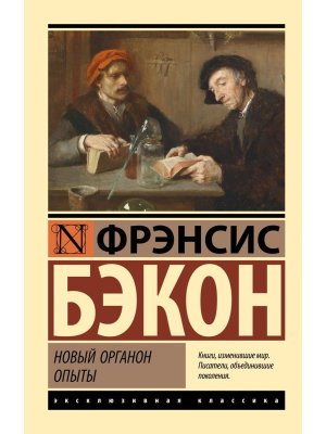 М Новый Органон Опыты ЭК