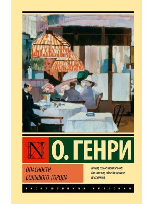 Опасности большого города