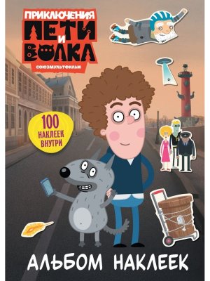 Альбом наклеек Приключения Пети и Волка светлый