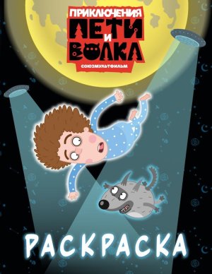 Р Приключения Пети и Волка синяя