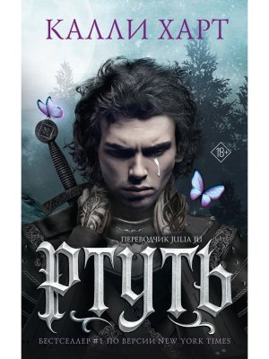 Ртуть Выбор фанатов