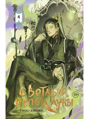 Светлый пепел луны Книга 4 Коллекц изд