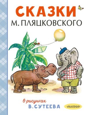 Сказки М Пляцковского в рисунках В Сутеева