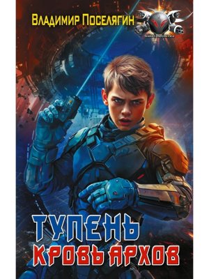 Тупень Кровь Архов