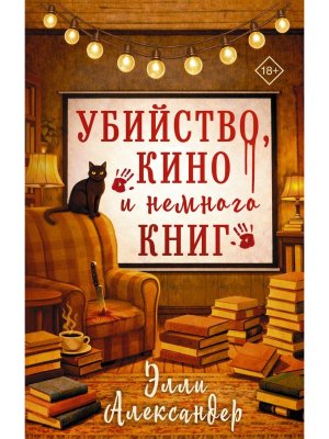 Убийство кино и немного книг