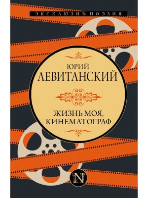 Жизнь моя, кинематограф