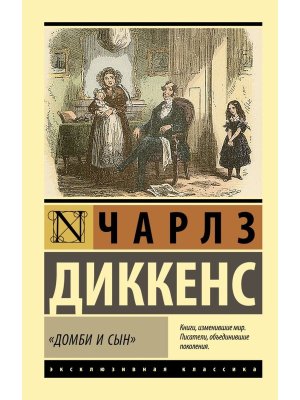 М Домби и сын ЭК