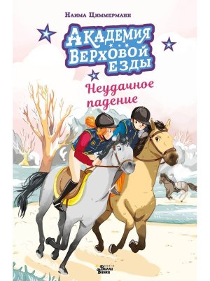 Академия верховой езды Неудачное падение