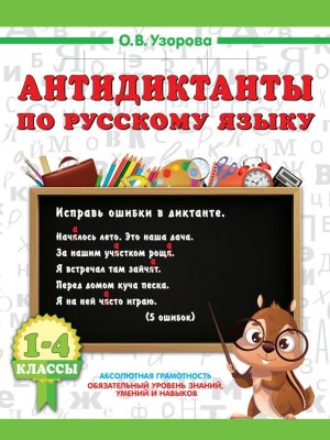 *Антидиктанты по рус яз  1-4 Мягк