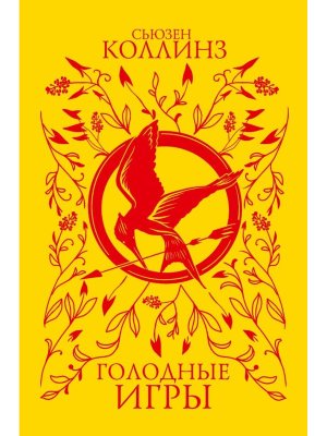 Голодные игры Подар