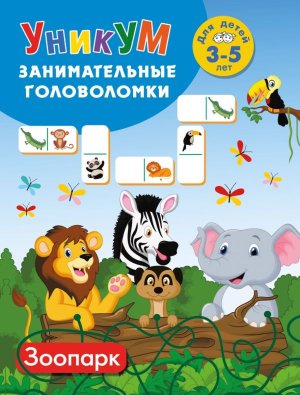 Зоопарк Занимательные головоломки  Для детей 3-5 лет УНИКУМ Мягк