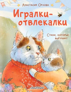 Игралки отвлекалки Стихи которые выручают
