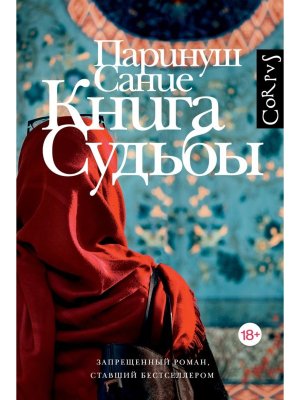 Книга судьбы Corpus