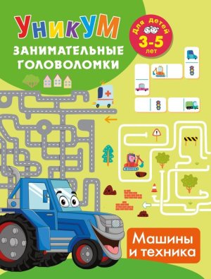 Машины и техника Занимательные головоломки  Для детей 3-5 лет УНИКУМ Мягк