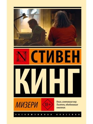 М Мизери нов пер ЭК