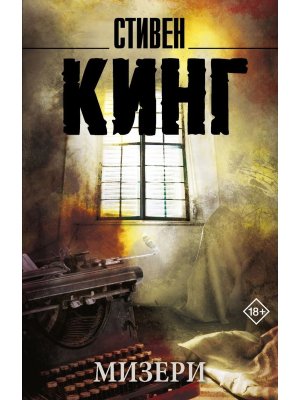 М Мизери нов пер 