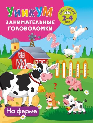 На ферме Занимательные головоломки Для детей 2-4 лет УНИКУМ Мягк