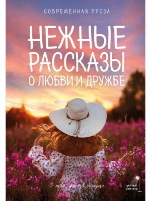 Нежные рассказы о любви и дружбе о тех кто в сердце Современная проза