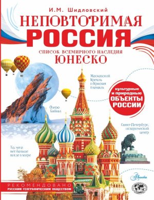 Неповторимая Россия Список Всемирного наследия ЮНЕСКО