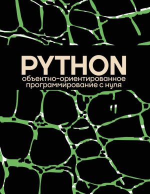 Pythone Объектно ориентированное программирование с нуля