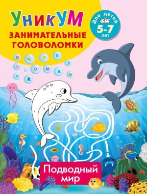 Подводный мир Занимательные головоломки  Для детей 5-7 лет УНИКУМ Мягк