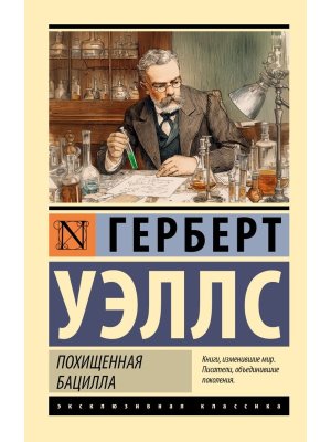 М Похищенная бацилла ЭК