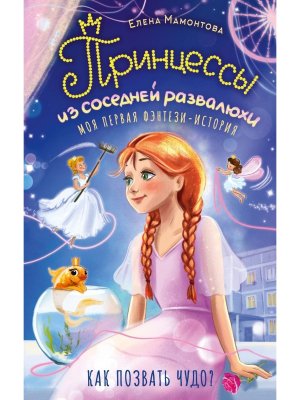 Принцессы из соседней развалюхи