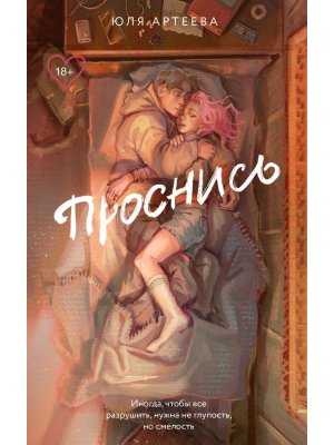 Проснись Мягк