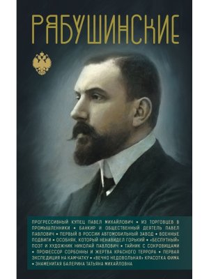 Рябушинские Династии России