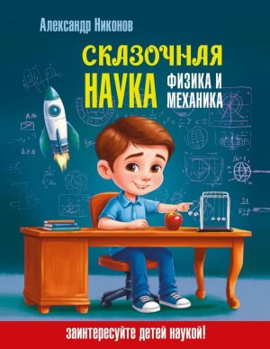 Сказочная наука физика и механика Наука в сказках с илл