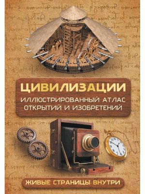 Цивилизации Илл атлас открытий и изобретений + мобильное прилож 