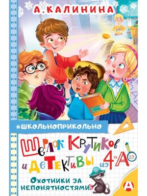 Шерлок Крутиков и детективы из 4 А Охотники за непонятностями