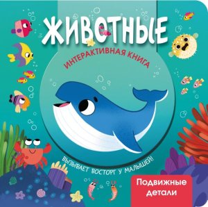 Животные Интерактивная кн с подвиж элем 