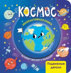 Космос Интерактивная кн с подвиж элем 