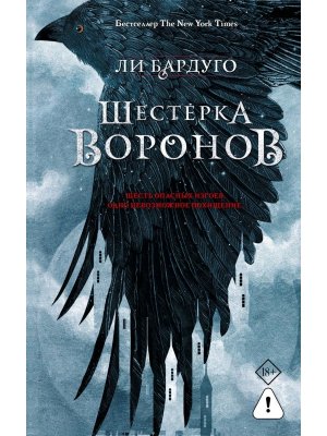 Шестерка воронов В пер Осояну