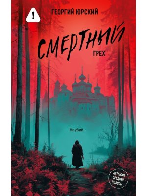 Смертный грех