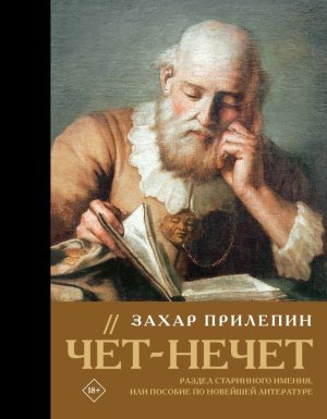Чет нечет Раздел старинного имения или Пособие по новейшей литературе
