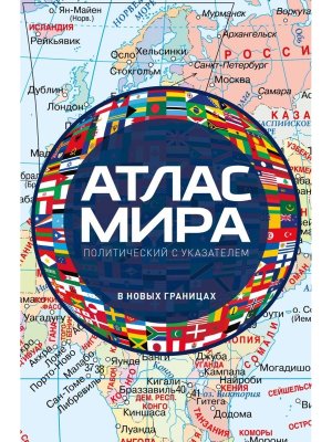 Атлас мира политический с указателем в новых границах М112