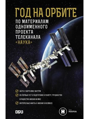 Год на орбите