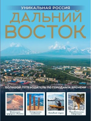 Дальний Восток Уникальная Россия