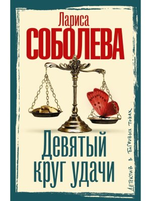 М Девятый круг удачи