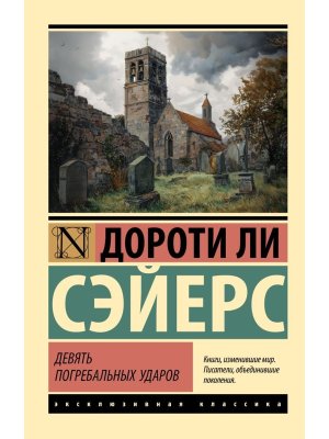 М Девять погребальных ударов ЭК
